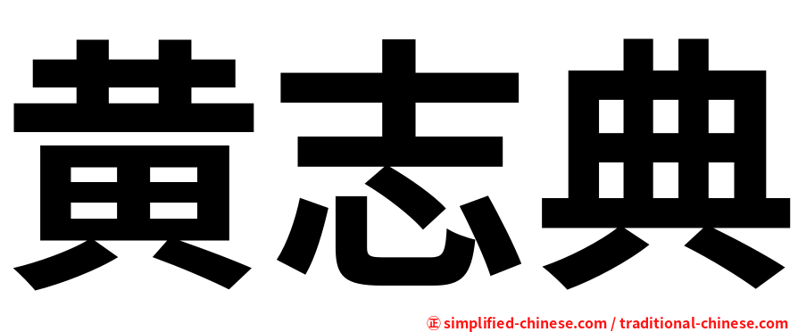 黄志典