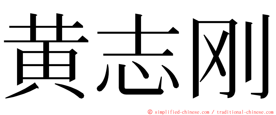 黄志刚 ming font
