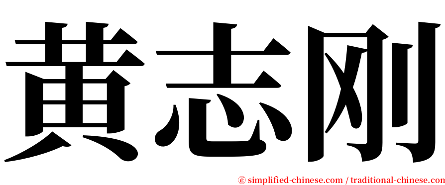 黄志刚 serif font