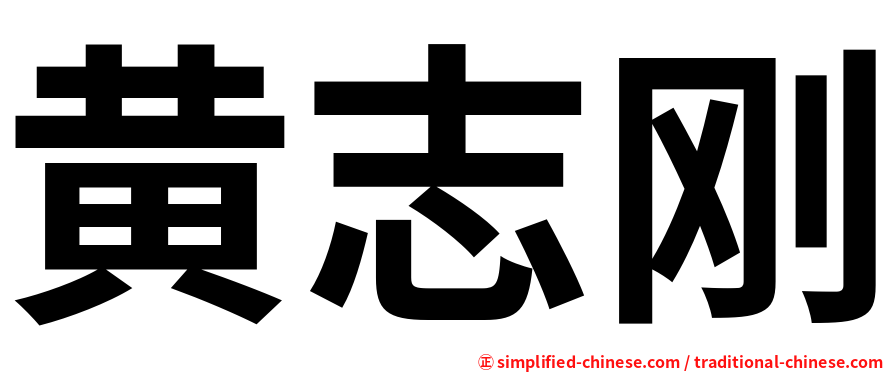 黄志刚