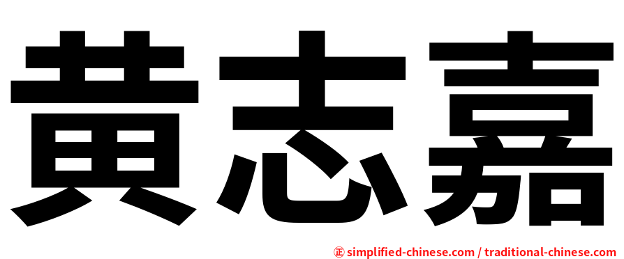 黄志嘉