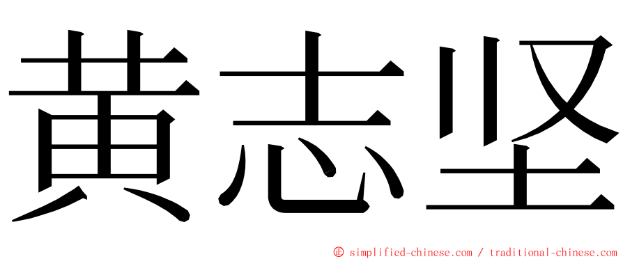 黄志坚 ming font