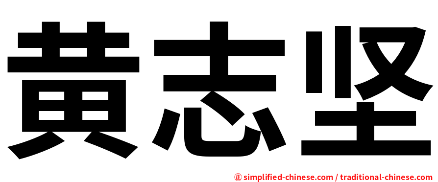 黄志坚
