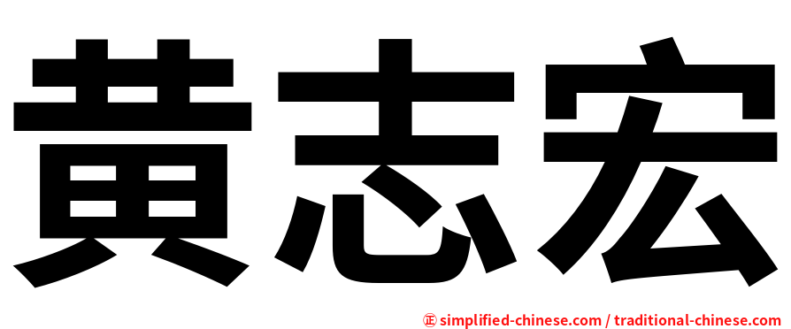 黄志宏