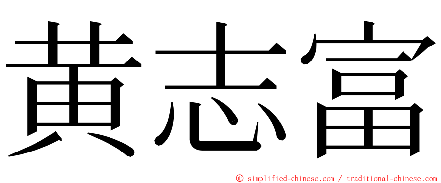 黄志富 ming font