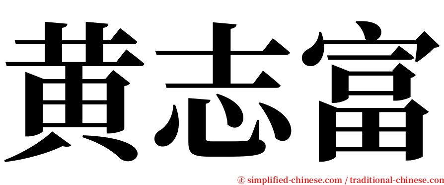 黄志富 serif font