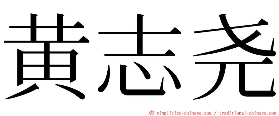 黄志尧 ming font
