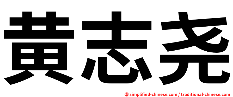 黄志尧