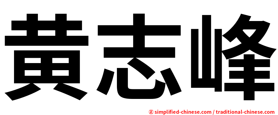 黄志峰