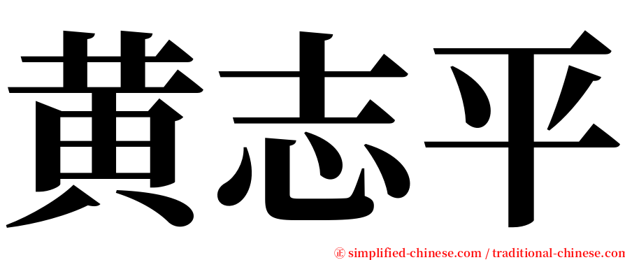 黄志平 serif font