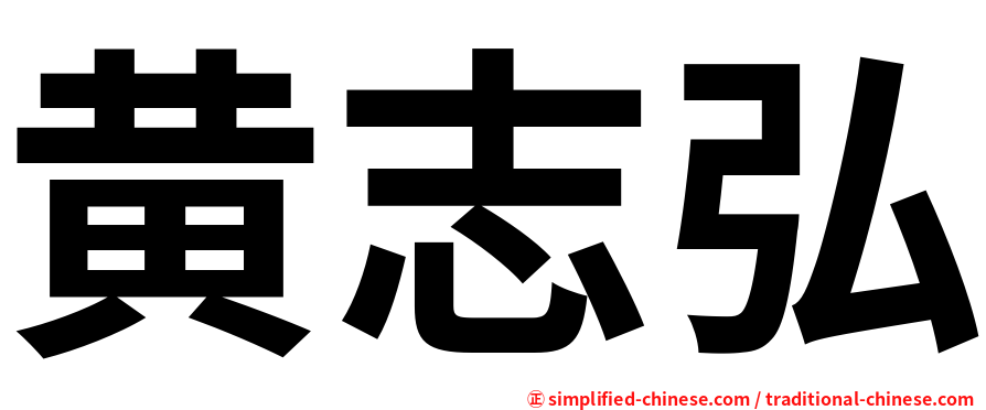 黄志弘