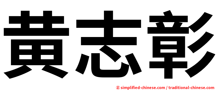 黄志彰