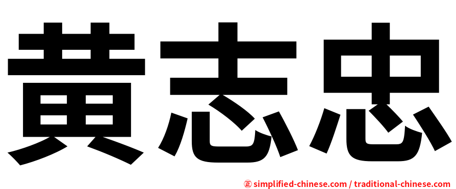 黄志忠