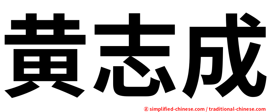 黄志成