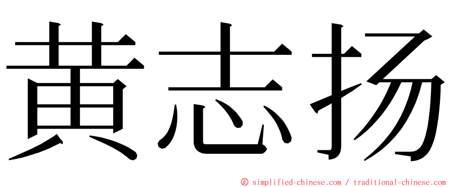 黄志扬 ming font