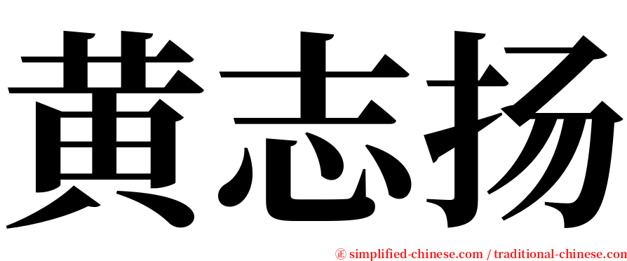 黄志扬 serif font