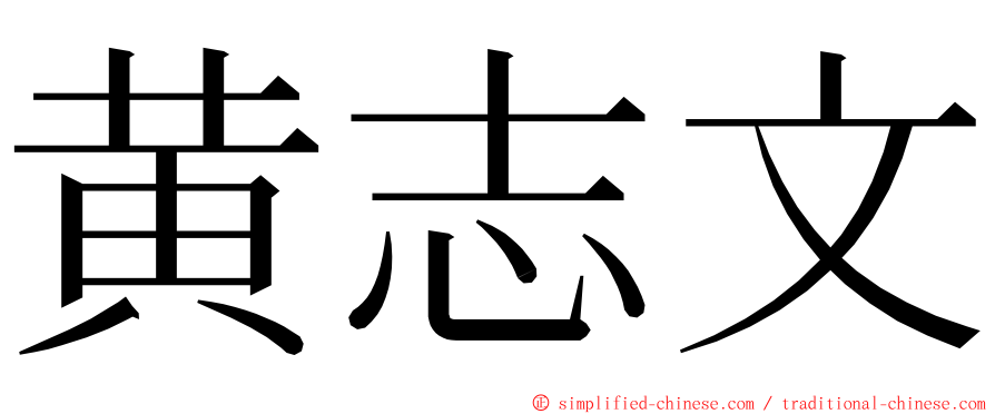 黄志文 ming font