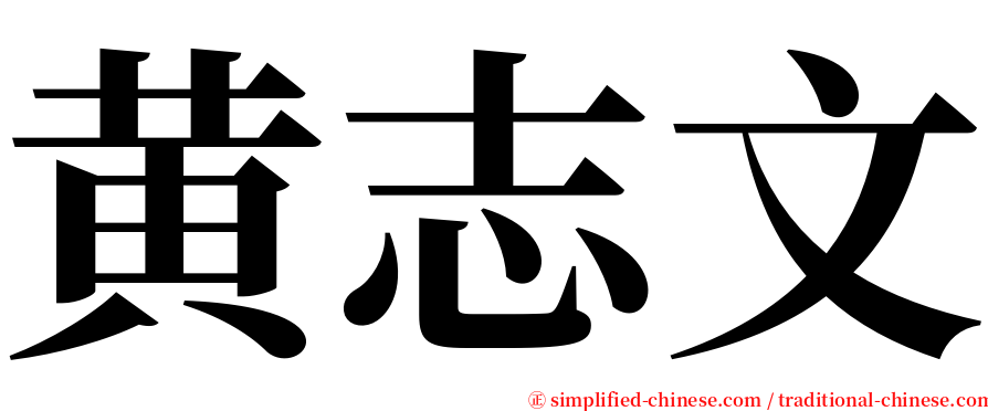 黄志文 serif font