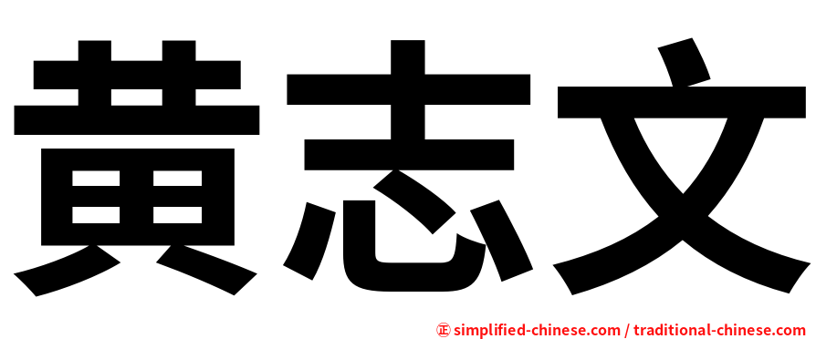 黄志文