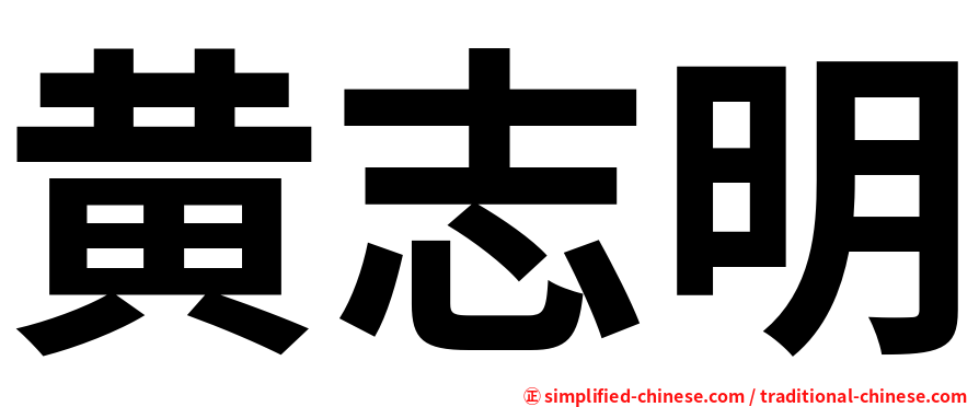 黄志明