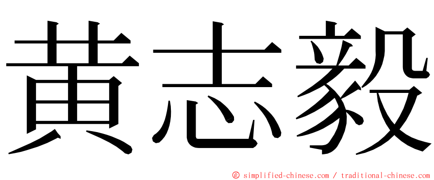 黄志毅 ming font