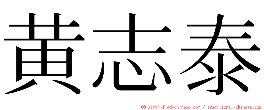 黄志泰 ming font