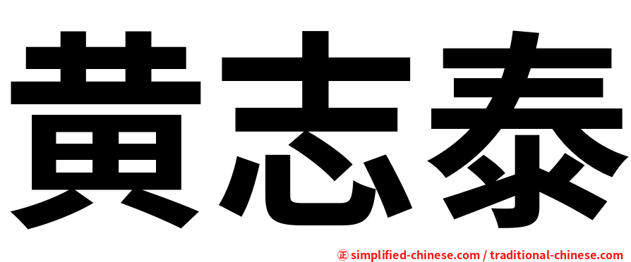 黄志泰