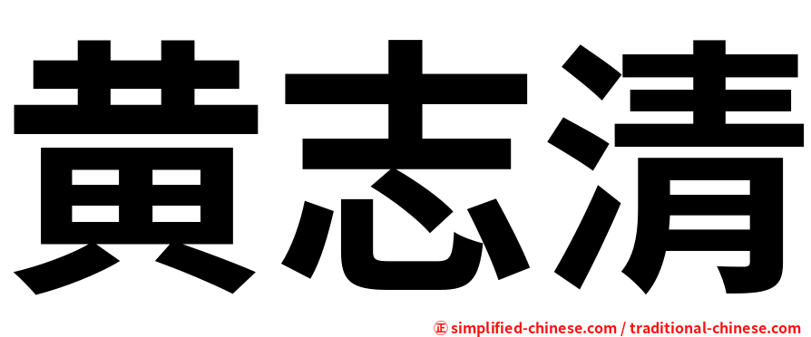 黄志清