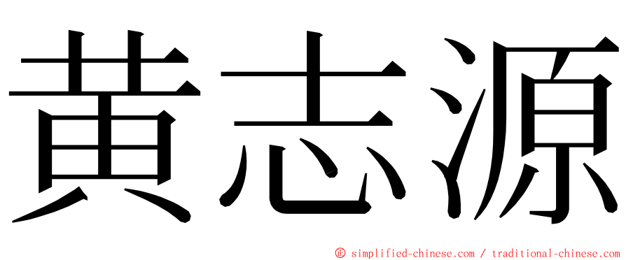 黄志源 ming font