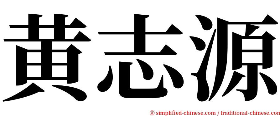 黄志源 serif font