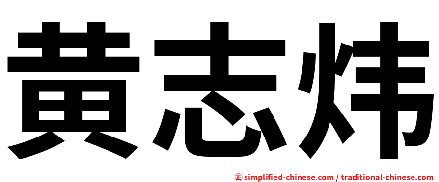 黄志炜