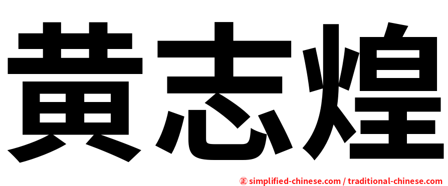 黄志煌