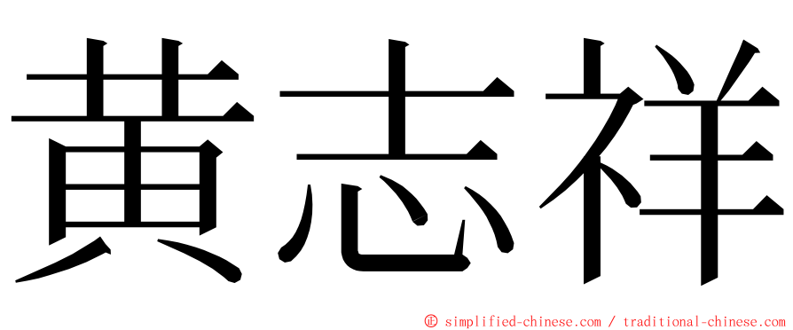 黄志祥 ming font