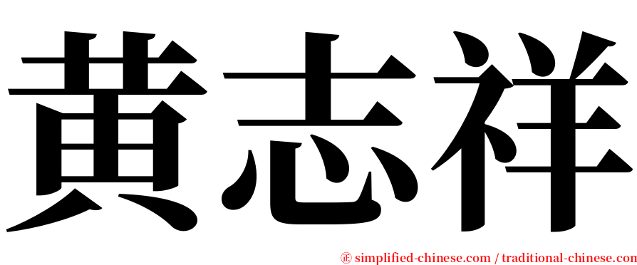 黄志祥 serif font