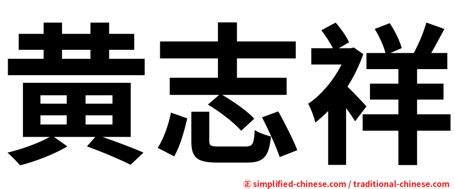 黄志祥