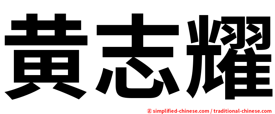 黄志耀