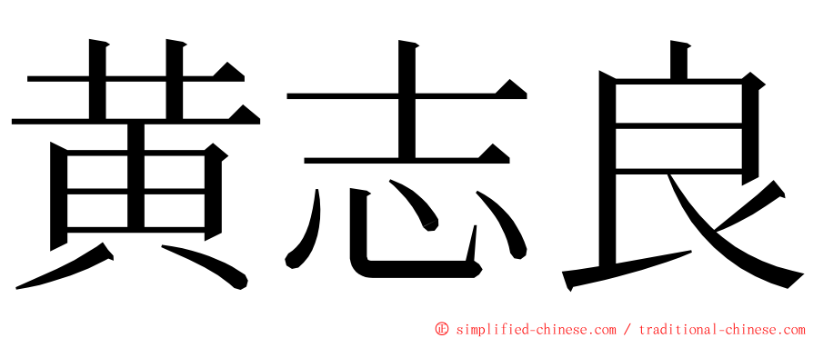 黄志良 ming font