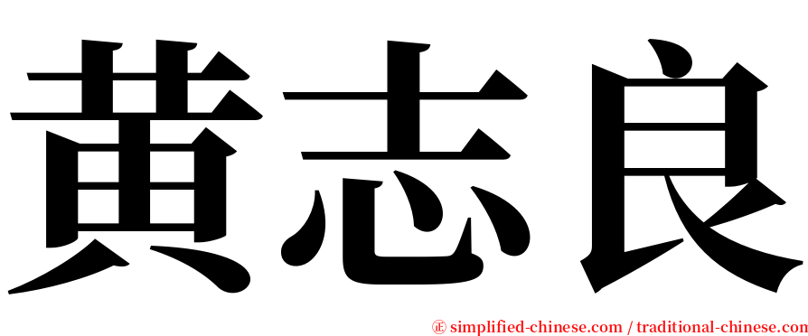 黄志良 serif font