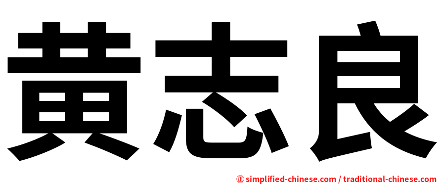 黄志良