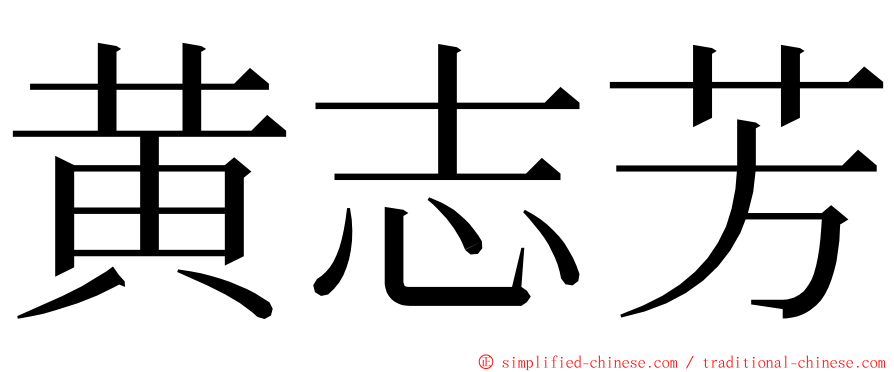 黄志芳 ming font