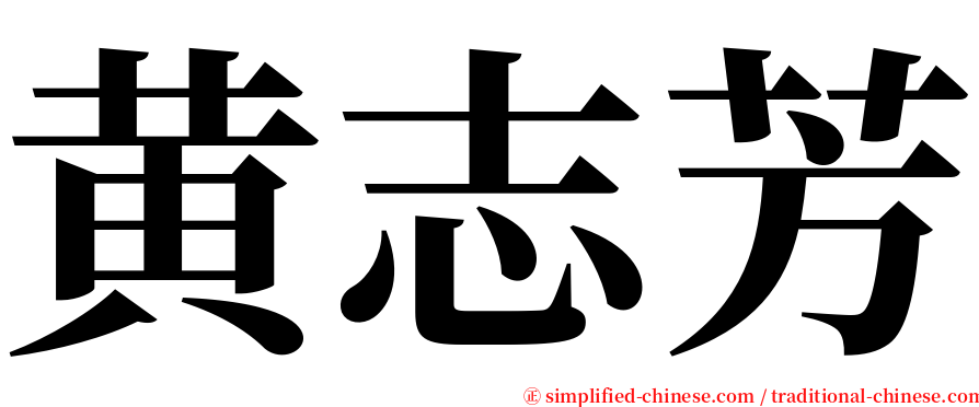 黄志芳 serif font