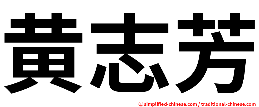 黄志芳