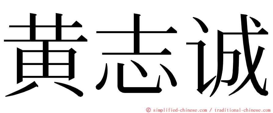 黄志诚 ming font