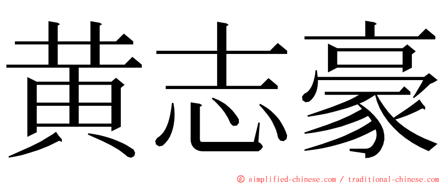 黄志豪 ming font