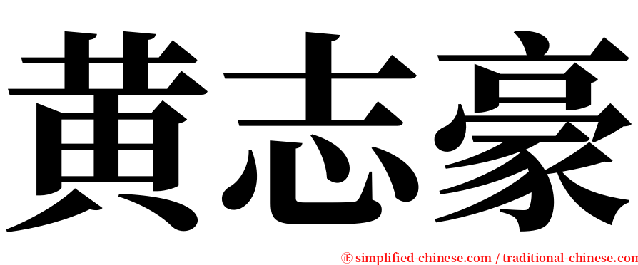 黄志豪 serif font