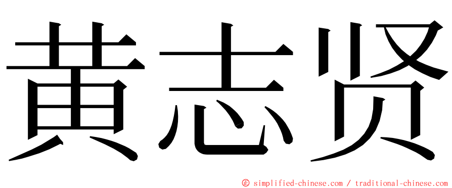 黄志贤 ming font