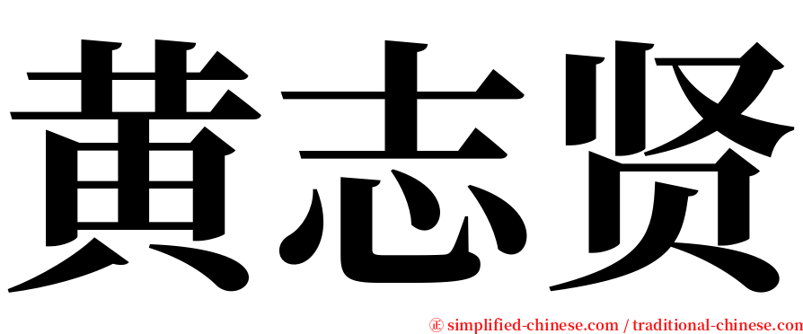 黄志贤 serif font