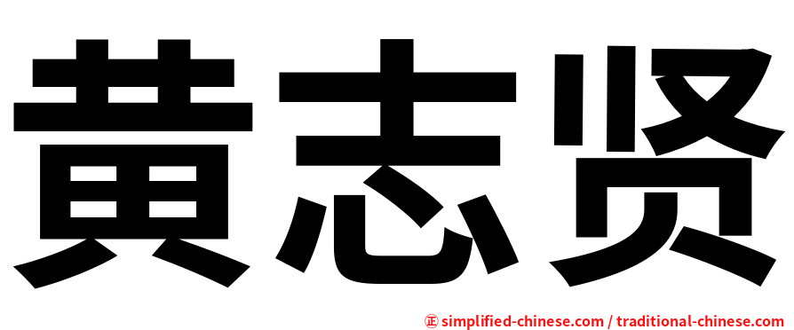 黄志贤