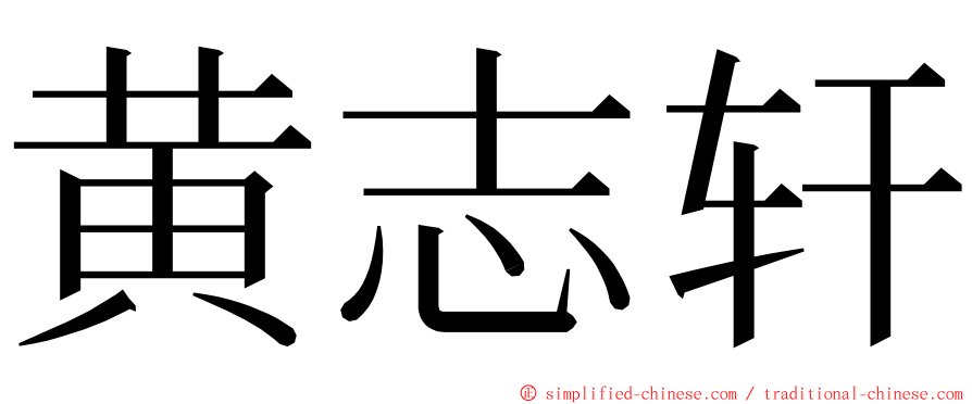 黄志轩 ming font