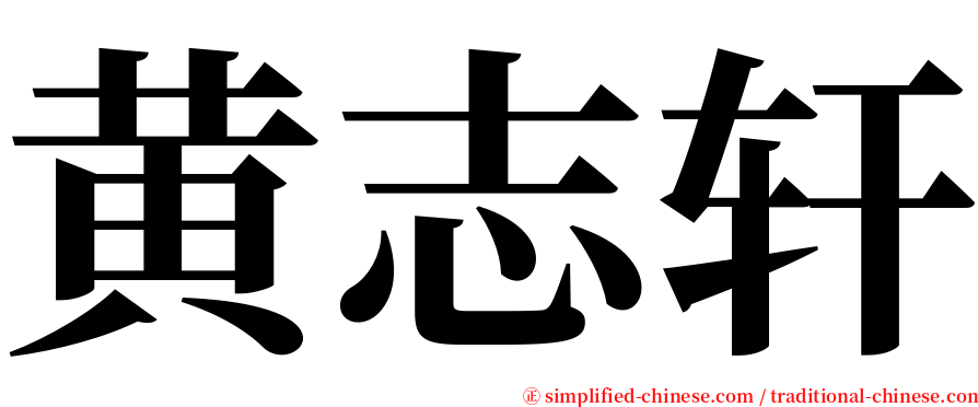 黄志轩 serif font
